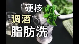Fat-Washing Cocktails? Weird or Genius? The Ultimate Guide 用油调酒？黑暗料理还是酒吧密码？关于脂肪洗，一条视频完全理解！
