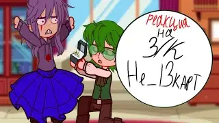 РЕАКЦИЯ НЕ_13 КАРТ НА ЗК 
