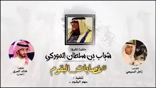 ‫#غصابات_البقوم | ‬كل وضحًا تطرد الهمّ وخدينه | كل ماشوف بقمي لو في مجلّه | زامل السبيعي ، العذب |