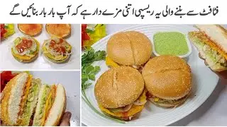 یقین مانیں کھانےوالوں کہ منہ سےواہ واہ نکلےگاجب بنےگےاتنےچٹ پٹے برگر||Malai Boti Burger Recipe