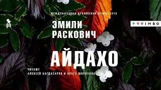 ЭМИЛИ РАСКОВИЧ &laquo;АЙДАХО&raquo; | #аудиокнига фрагмент