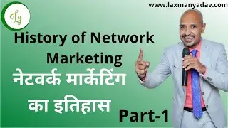 नेटवर्क मार्केटिंग का इतिहास|History of network marketing|In Hindi