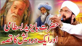 imran aasi new bayan Hazrat Ba Yazees bstami Ka Qisa/Hafiz Imran Aasi Official/By Aasi tv92