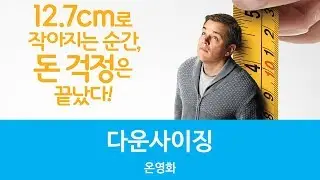 [온영화]다운사이징