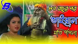 আব্দুল আলীমের গান গেয়ে ভাইরাল হলেন মতি পাগলা | তুই বড় রঙ্গিলা ভাওয়াই রে | new vawaiya gan