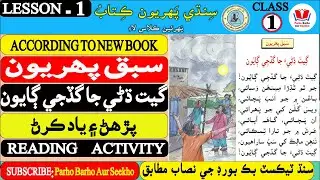 Lesson 1 Sindhi Reading | Class 1| گيت ڌڻي جا گڏجي ڳايون | Parho Barho Aur Seekho | learn sindhi