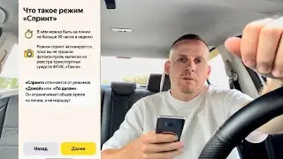 ПРАВИЛА РАБОТЫ НОВЫЕ В ЯНДЕКС ТАКСИ ДЛЯ ВОДИТЕЛЕЙ | НОВЫЙ РЕЖИМ &laquo;СПРИНТ&raquo; ПОЕЗДКИ БЕЗ ЛИЦЕНЗИИ ТАКСИ
