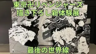 「東京卍リベンジャーズ 描き下ろし新体験展 最後の世界線」エントランスフォトスポット 黒板解説 等身大フィギュア 卍天黒シアター 原画展示 東京リベンジャーズ 東リベ Tokyo Revengers