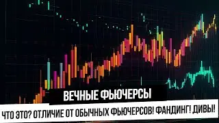 Вечные фьючерсы: Что это? Как торговать? Фандинг! Дивиденды! Отличие от обычных фьючерсов?