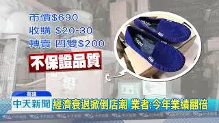 20180722中天新聞　景氣差他最賺！　收購倒店貨　業績翻倍