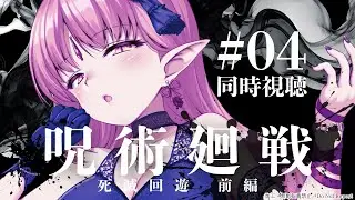 【51話／同時視聴】アニメ『呪術廻戦／死滅回游 前編』3期4話いっしょにみよう！【ルル＝ルチカ】