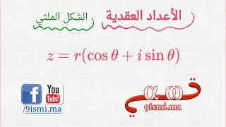 الأعداد العقدية [ جزء 3 ] : الشكل المثلثي ( قواعد + أمثلة )