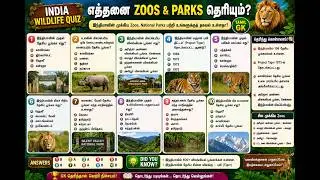 India Wildlife Quiz | எத்தனை Zoos & Parks தெரியும்? 🦁 | Tamil GK | #gktamil #gk  #generalknowledge
