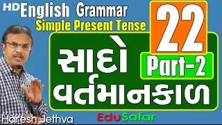 English Grammar in Gujarati - 22 Simpel Present Tens Part-2