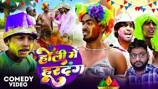 #Comedy - होली में हूरदंग | #Comedy Vines Shiva | Holi Me Hurdang | #Holi2026 Comedy | New Video