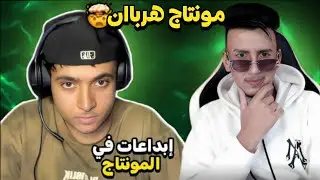 في  المونتاج ‪@7idan7777  ابداعات/BOUGASSAA 😅