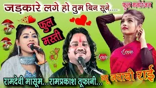 न्यू जवाबी देशी राई👉जड़कारे लगे हो तुम बिन सूने😂फुल मजा😜रामप्रकाश तूफानी रामदेवी मासूम प्रो मालथोन mp