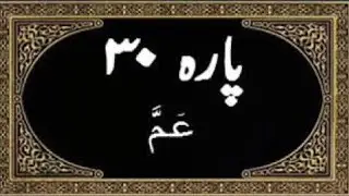 Quran Amma Para No.30 [عم پارہ] Urdu Translation Full About Islam 