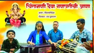 Chintamani Deva Ganpati si Aana | संत तुकाराम महाराज #chintamani #chinchpoklichachintamani #चिंतामणी