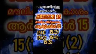 ആർട്ടിക്കിൾ15അനുച്ഛേദം15What is Article 15 in Indian Constitution#malayalam#shorts#Articles#India#gk