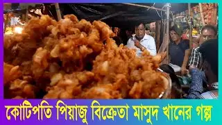 💙কালিয়াকৈরের পিয়াজু💙 কিনতে কেন এত ভিড়? মাসুদ খানের পেয়াজু Masud Khan Famous Peyaju | Piaju|Kaliakoir