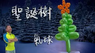 聖誕樹氣球【 新手也能做 I 節日系列 】親子活動 I 造型氣球教學 I 畫中畫