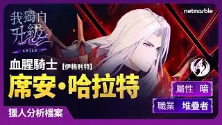 『我獨自升級:ARISE』獵人分析檔案： #34 席安·哈拉特