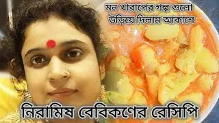 মন খারাপের গল্প গুলো উড়িয়ে দাও আকাশে। নিরামিষ বেবিকন এর রেসিপি 
