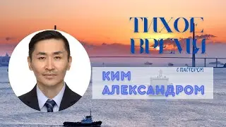 2026.02.02 ТВ &laquo;Традиции и вера&raquo; п. Ким Александр