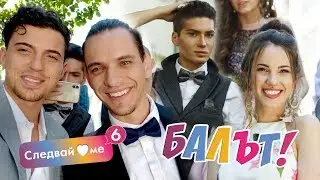 Как актьорите заснеха НАЙ-ЕМОЦИОНАЛНИТЕ сцени от Следвай ме и какво разказаха за техния БАЛ!