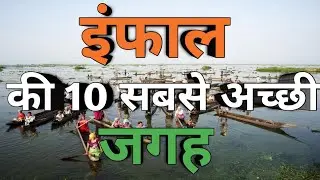Top 10 places to visit in Imphal | इंफाल की 10 सबसे अच्छी जगह | Imphal tourist places | Manipur |