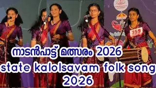 സംസ്ഥാന കലോത്സവം നാടൻപാട്ട് | state kalolsavam folk song 2026 | #naadanpaatt #folksong #നാടൻപാട്ട് 