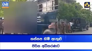 කස්සප හිමි ඇතුළු පිරිස අධිකරණට