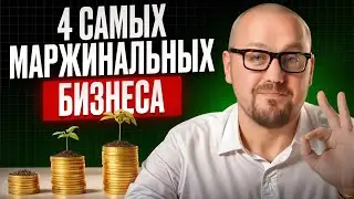 Эти бизнесы станут самыми прибыльными в 2026 году / Все про маржу в бизнесе