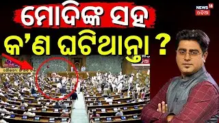 ମୋଦିଙ୍କ ସହ କ'ଣ ହୋଇଥାନ୍ତା?PM Modi Vs Rahul Gandhi|Congress Attack During PM Modi Speech|Asala Katha