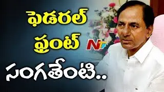 WIll Telangana CM KCR's Federal Front Plan Work | కేసిఆర్ ఫెడరల్ ఫ్రంట్ ఎంత వరకు వచ్చింది ? | NTV