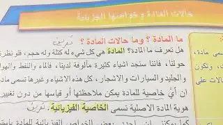 حالات المادة وخواصها الجزيئية علوم الاول متوسط الجزء الاول الدرس الاول حالات المادة ص 7 ، ست مريم
