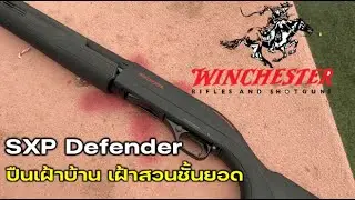 รีวิวปืน Winchester SXP Defender