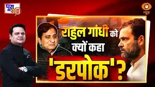 Poora Sach : Rahul Gandhi को क्यों कहा 'डरपोक'? | Congress | Shakil Ahmed | Prakhar Shrivastava