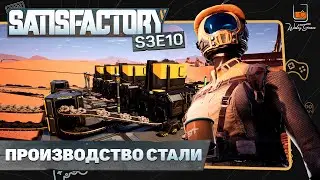 Прохождение Satisfactory ⬓ S3E10 ⬓ Производство стали