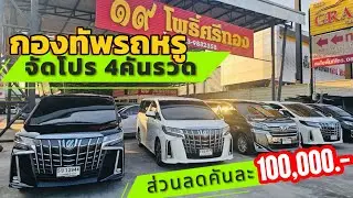 กองทัพรถหรู กับ Toyota Alphard และ Toyota Vellfire 4คันรวด พร้อมส่วนลด 100,000 บาท ที่นี่เท่านั้น