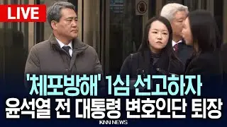 🔴LIVE'체포방해' 1심 선고하자, 윤석열 전 대통령 변호인단 '퇴장' / KNN