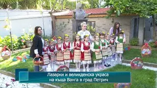 Лазарки и великденска украса на къща Ванга в град Петрич