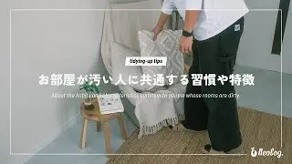 【お片付けのコツ】現役ミニマリストが教える！お部屋が汚い人に共通する習慣や特徴