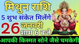 मिथुन राशि पांच शुभ संकेत मिलेंगे जल्दी देखो || Mithun Rashi 
