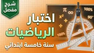 اختبار الفصل الأول في الرياضيات لتلاميذ السنة الخامسة ابتدائي 