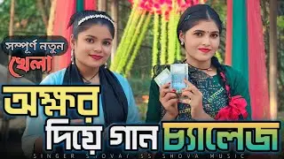 গানের লড়াইয়ে সাদির ভাইয়ের পক্ষ থেকে ৫০০০ টাকা পুরস্কার! কে জিতবে এই কঠিন লড়াই!Singer Shova