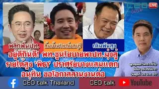 อยู่ดีกินดี! พท.ชูนโยบายพาปท.มุ่งสู่รายได้สูง 'พิธา' ปราศรัยบางแสนแตก อนุทิน ขอโอกาสสานงานต่อ