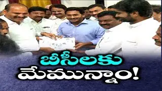 YS Jagan interacts with YSRCP BC leaders | YSRCP BC Garjana on Feb 19