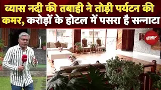 Manali Floods: बारिश के चलते Himachal Pradesh में पर्यटन ठप, मनाली के 4000 Hotels में पसरा सन्नाटा